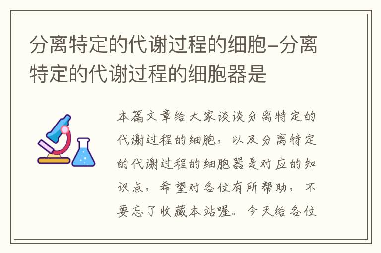 分离特定的代谢过程的细胞-分离特定的代谢过程的细胞器是