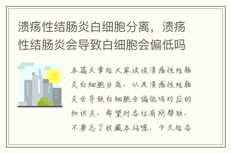 溃疡性结肠炎白细胞分离，溃疡性结肠炎会导致白细胞会偏低吗