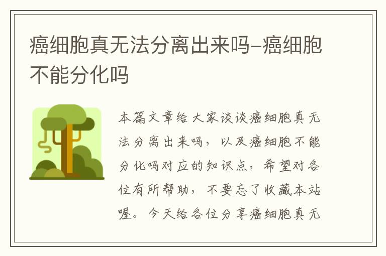 癌细胞真无法分离出来吗-癌细胞不能分化吗