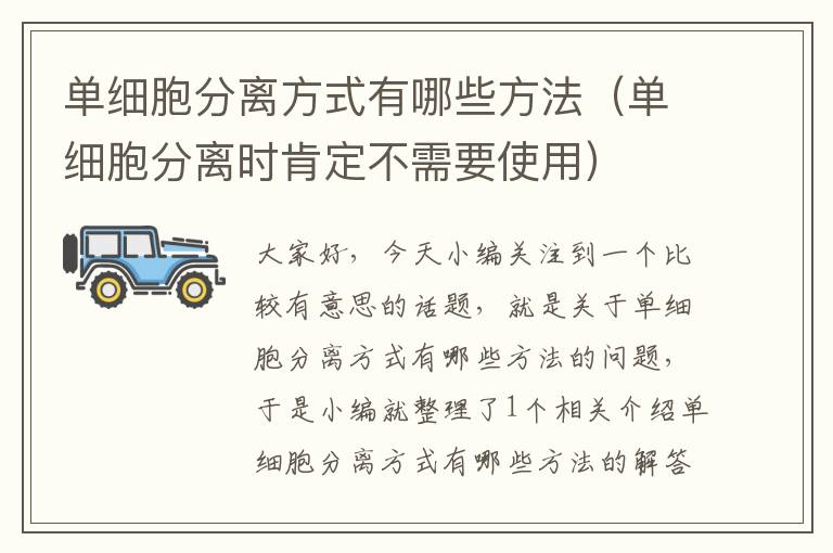 单细胞分离方式有哪些方法（单细胞分离时肯定不需要使用）