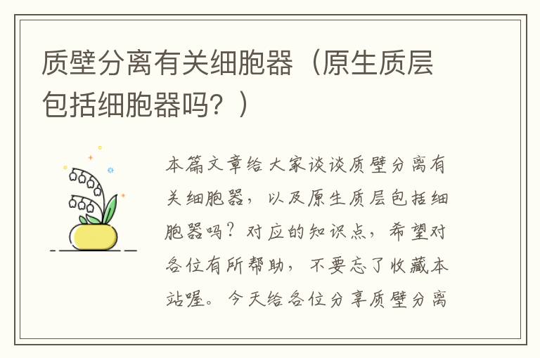 质壁分离有关细胞器（原生质层包括细胞器吗？）