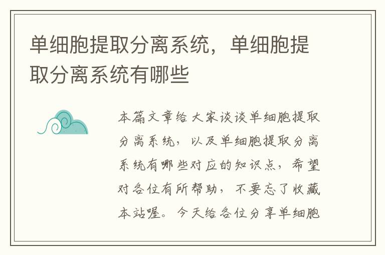 单细胞提取分离系统，单细胞提取分离系统有哪些