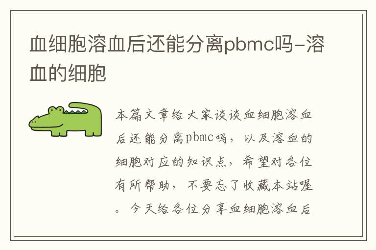 血细胞溶血后还能分离pbmc吗-溶血的细胞