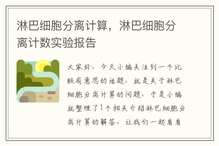 淋巴细胞分离计算，淋巴细胞分离计数实验报告