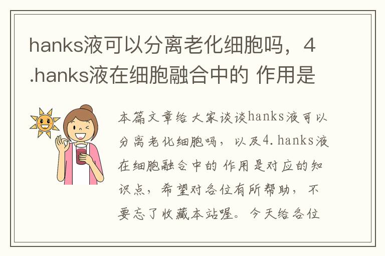 hanks液可以分离老化细胞吗，4.hanks液在细胞融合中的 作用是