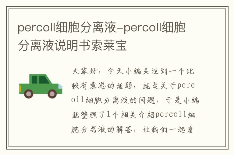 percoll细胞分离液-percoll细胞分离液说明书索莱宝