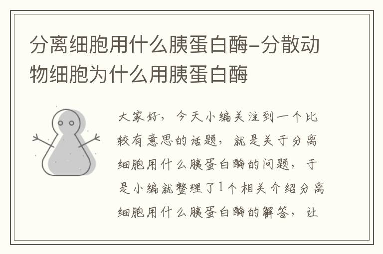 分离细胞用什么胰蛋白酶-分散动物细胞为什么用胰蛋白酶