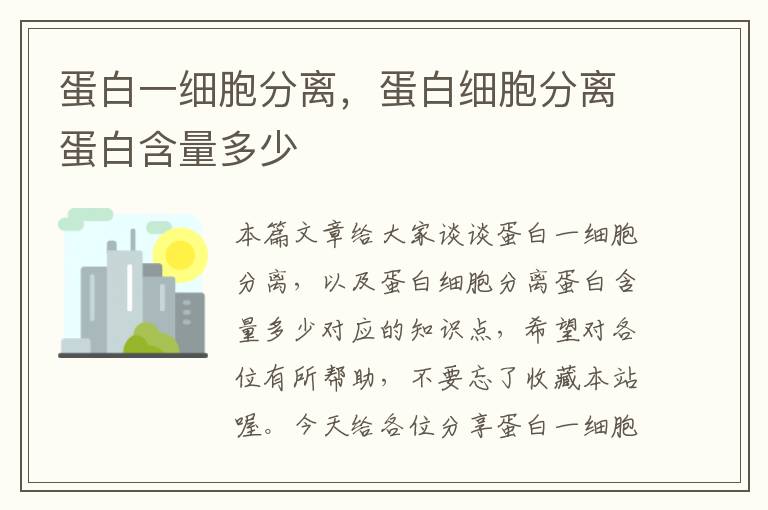 蛋白一细胞分离，蛋白细胞分离蛋白含量多少