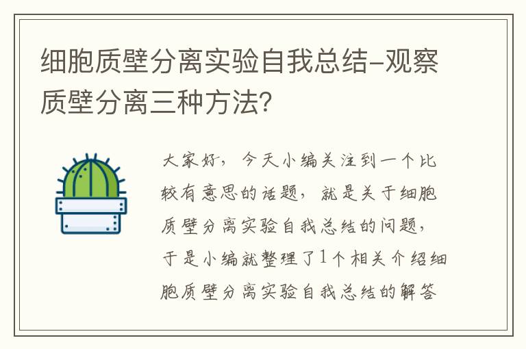 细胞质壁分离实验自我总结-观察质壁分离三种方法？