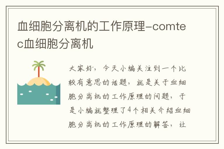 血细胞分离机的工作原理-comtec血细胞分离机