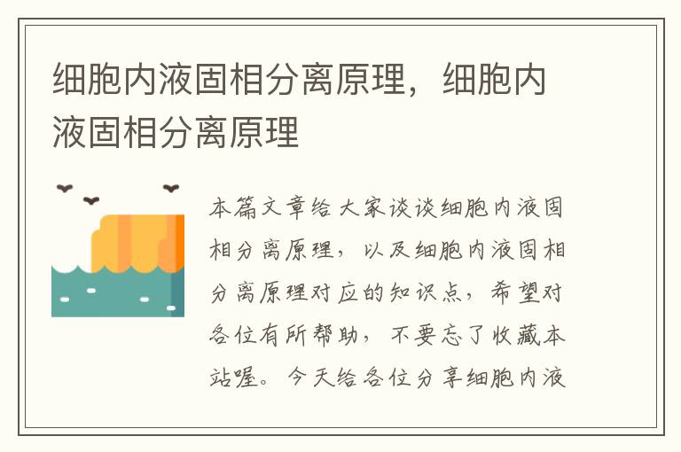 细胞内液固相分离原理，细胞内液固相分离原理