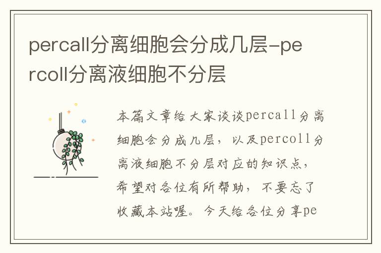 percall分离细胞会分成几层-percoll分离液细胞不分层