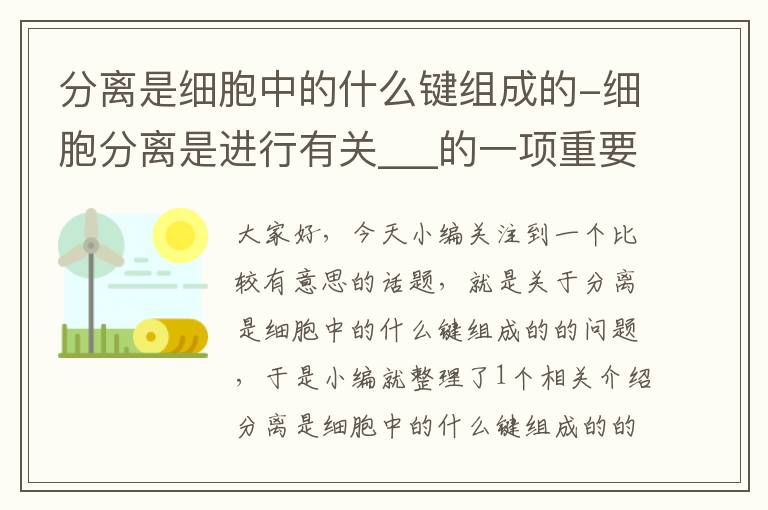 分离是细胞中的什么键组成的-细胞分离是进行有关___的一项重要技术