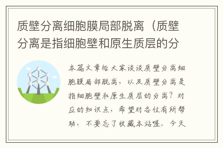 质壁分离细胞膜局部脱离（质壁分离是指细胞壁和原生质层的分离？）