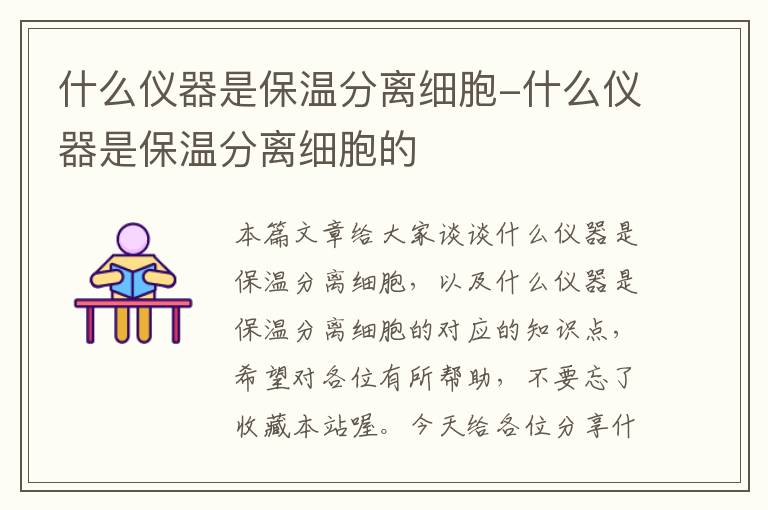 什么仪器是保温分离细胞-什么仪器是保温分离细胞的