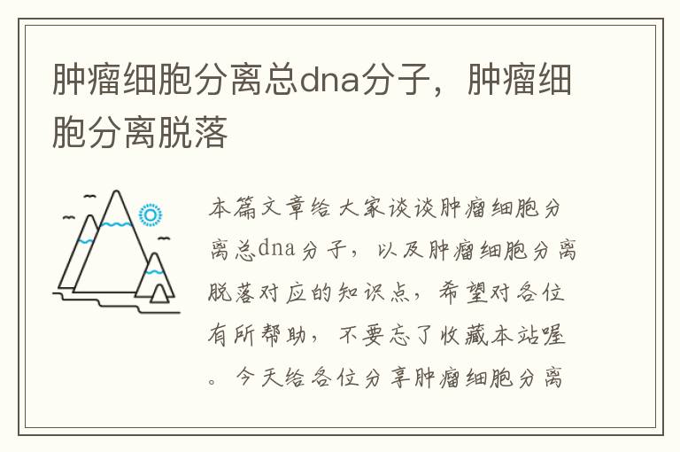 肿瘤细胞分离总dna分子，肿瘤细胞分离脱落