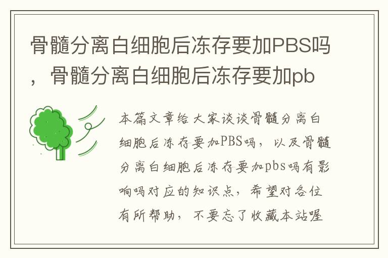 骨髓分离白细胞后冻存要加PBS吗，骨髓分离白细胞后冻存要加pbs吗有影响吗