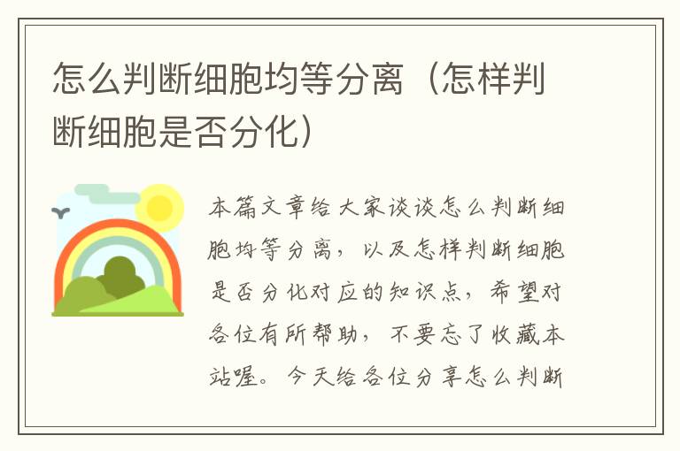 怎么判断细胞均等分离（怎样判断细胞是否分化）