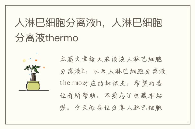 人淋巴细胞分离液h，人淋巴细胞分离液thermo