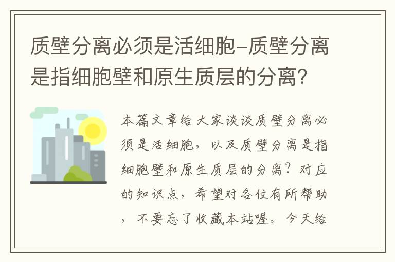 质壁分离必须是活细胞-质壁分离是指细胞壁和原生质层的分离？