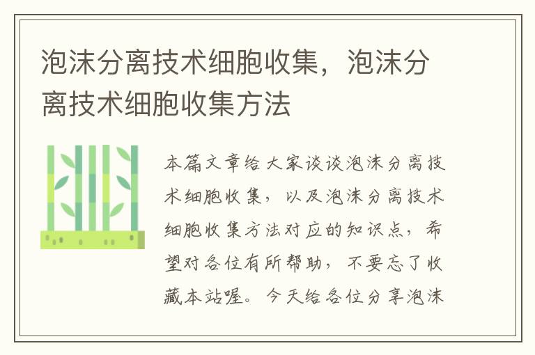 泡沫分离技术细胞收集，泡沫分离技术细胞收集方法