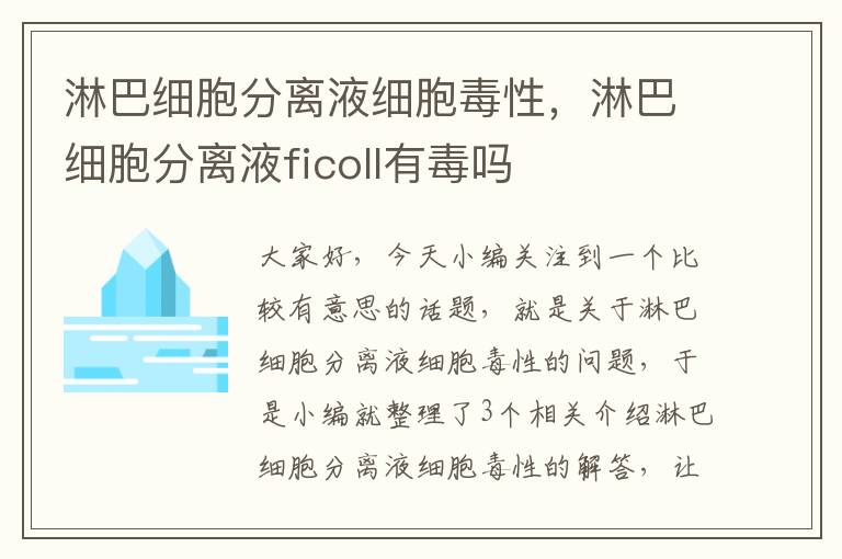 淋巴细胞分离液细胞毒性，淋巴细胞分离液ficoll有毒吗