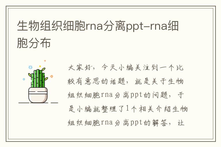 生物组织细胞rna分离ppt-rna细胞分布