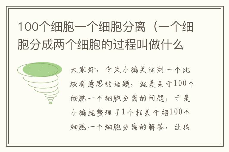 100个细胞一个细胞分离（一个细胞分成两个细胞的过程叫做什么）