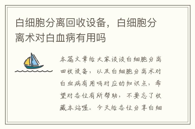 白细胞分离回收设备，白细胞分离术对白血病有用吗