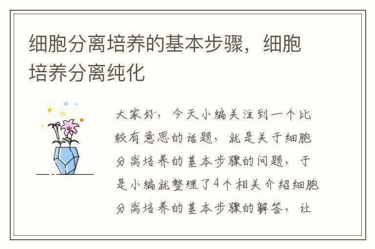 细胞分离培养的基本步骤，细胞培养分离纯化