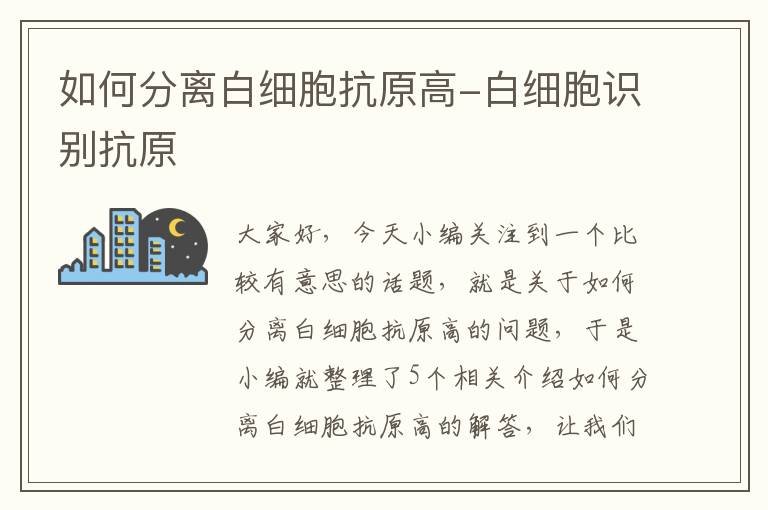 如何分离白细胞抗原高-白细胞识别抗原