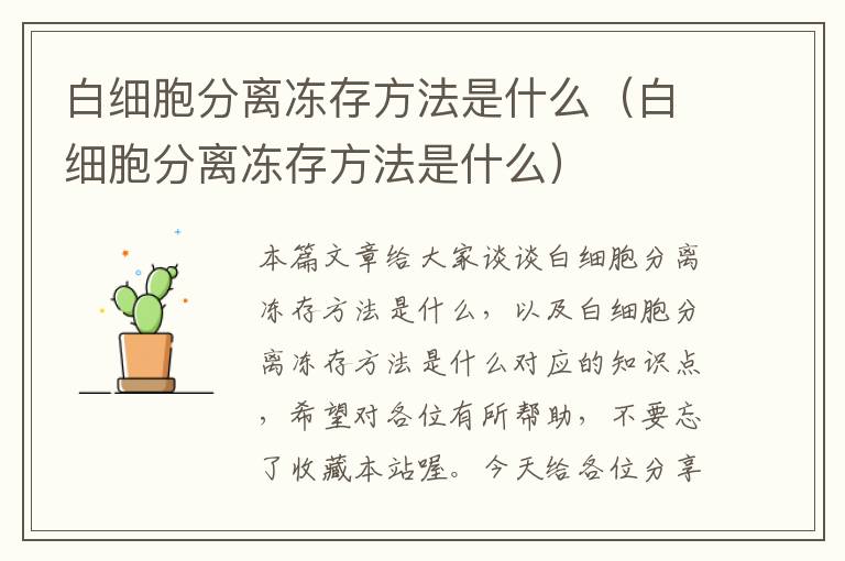 白细胞分离冻存方法是什么（白细胞分离冻存方法是什么）