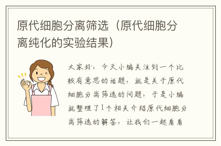 原代细胞分离筛选（原代细胞分离纯化的实验结果）