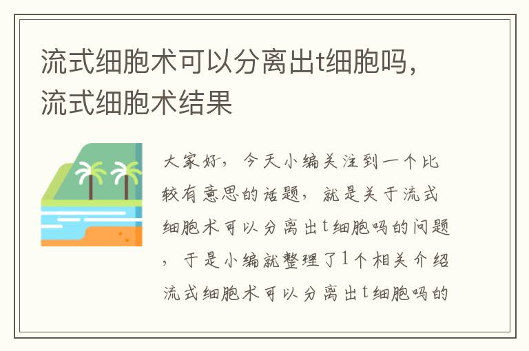 流式细胞术可以分离出t细胞吗，流式细胞术结果