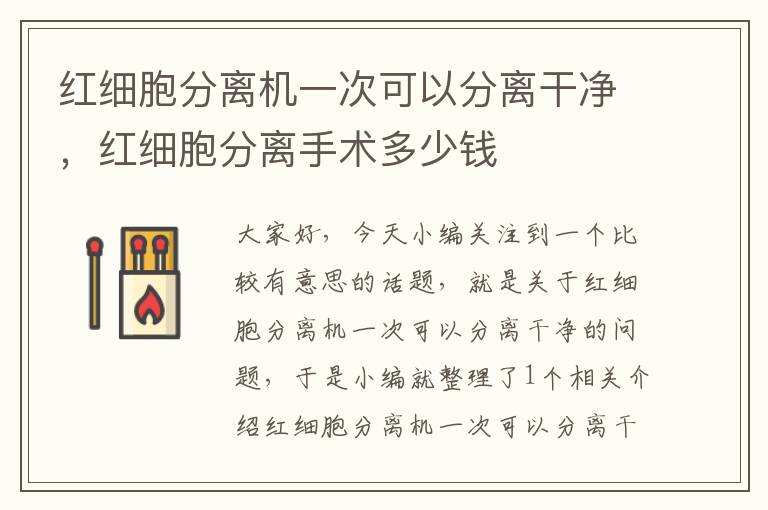 红细胞分离机一次可以分离干净，红细胞分离手术多少钱