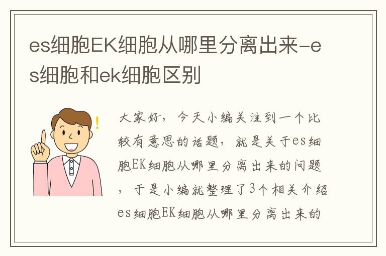 es细胞EK细胞从哪里分离出来-es细胞和ek细胞区别