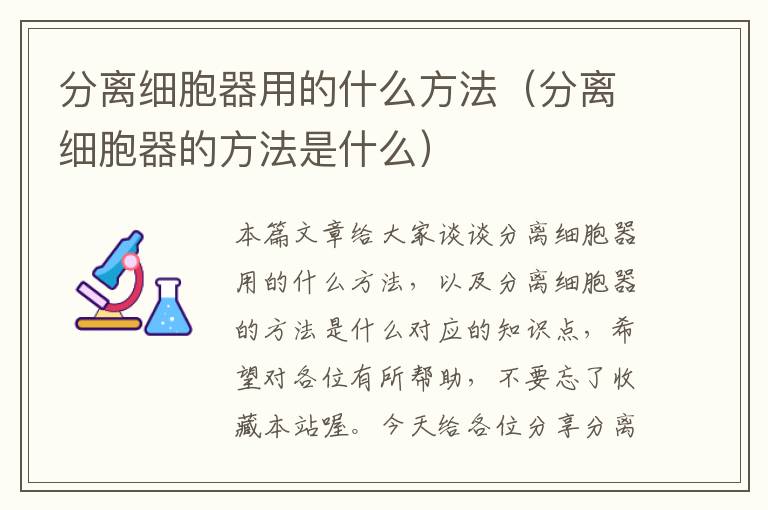 分离细胞器用的什么方法（分离细胞器的方法是什么）