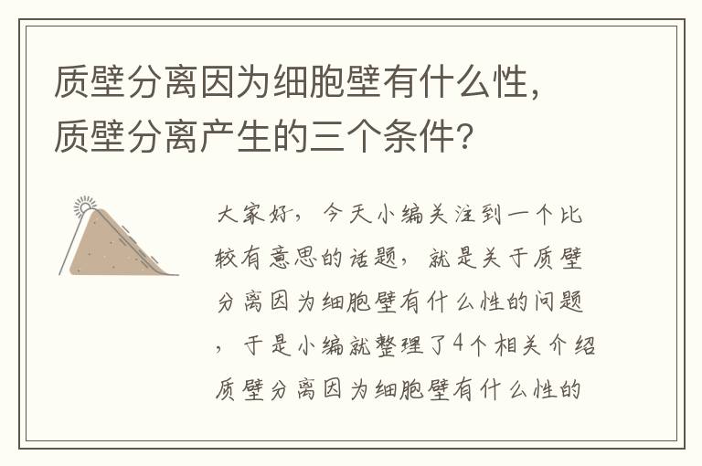 质壁分离因为细胞壁有什么性，质壁分离产生的三个条件?