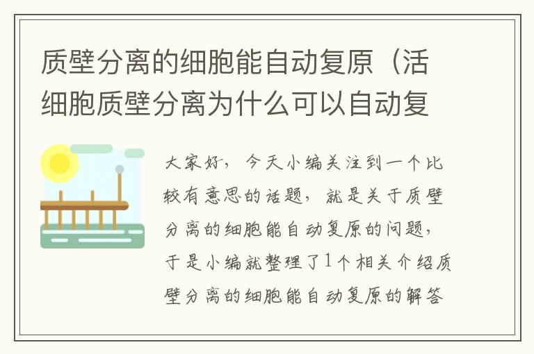 质壁分离的细胞能自动复原（活细胞质壁分离为什么可以自动复原?）