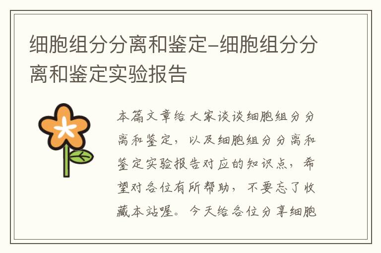 细胞组分分离和鉴定-细胞组分分离和鉴定实验报告