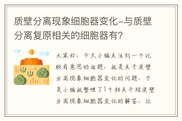 质壁分离现象细胞器变化-与质壁分离复原相关的细胞器有？