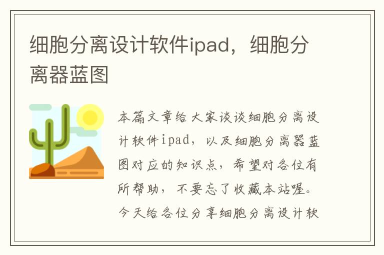 细胞分离设计软件ipad，细胞分离器蓝图