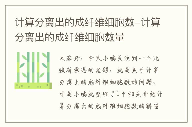 计算分离出的成纤维细胞数-计算分离出的成纤维细胞数量