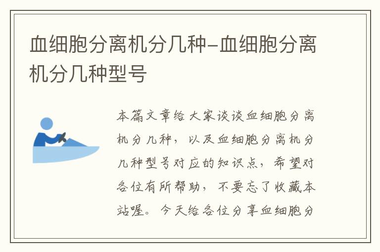 血细胞分离机分几种-血细胞分离机分几种型号