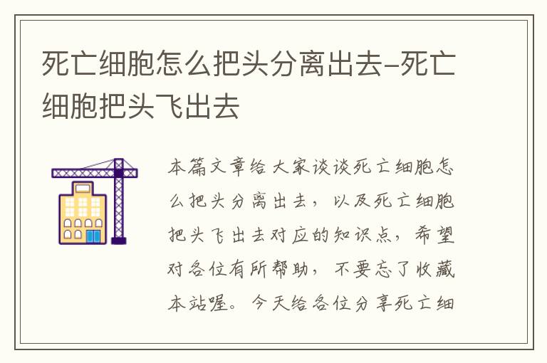 死亡细胞怎么把头分离出去-死亡细胞把头飞出去