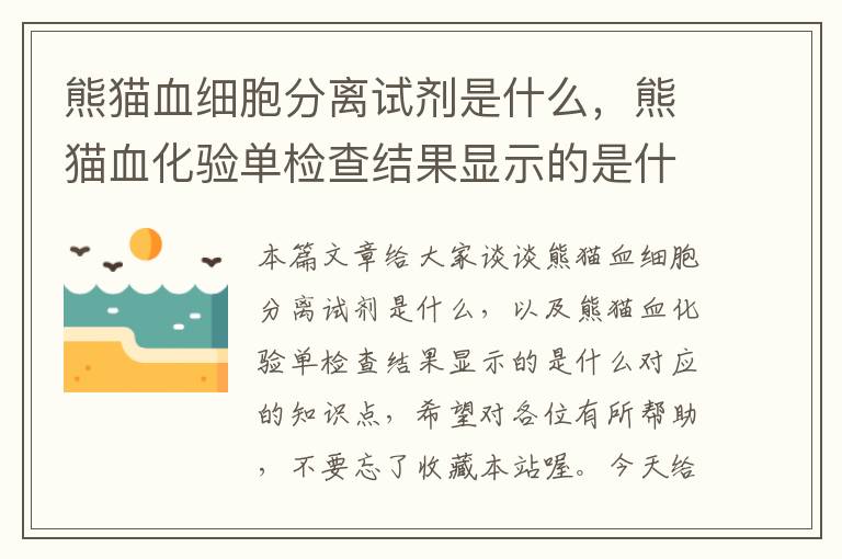 熊猫血细胞分离试剂是什么，熊猫血化验单检查结果显示的是什么