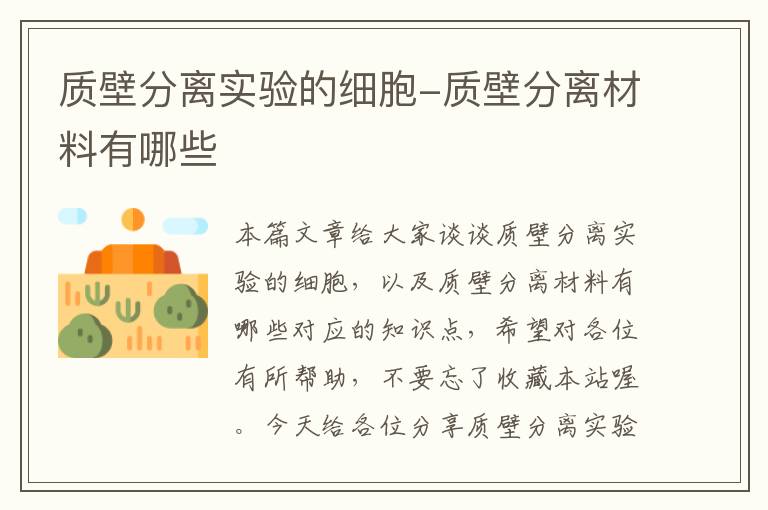 质壁分离实验的细胞-质壁分离材料有哪些