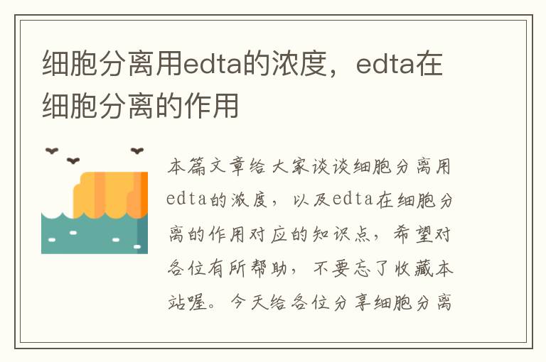 细胞分离用edta的浓度，edta在细胞分离的作用