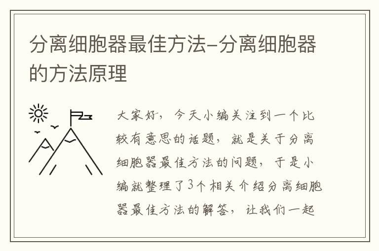 分离细胞器最佳方法-分离细胞器的方法原理