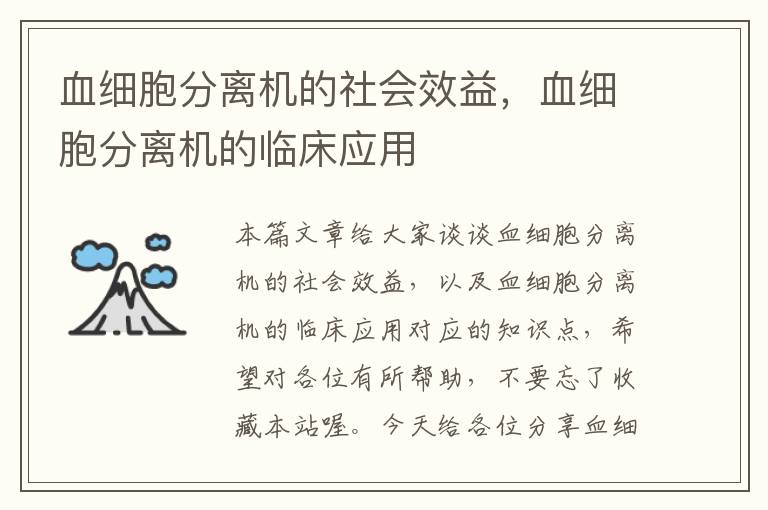 血细胞分离机的社会效益，血细胞分离机的临床应用